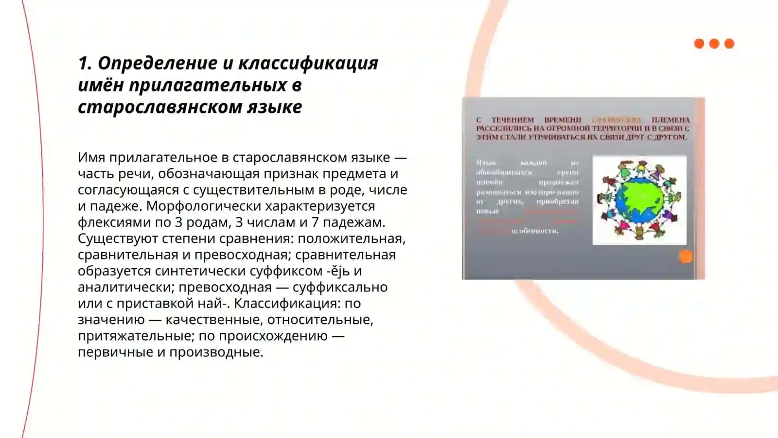 Имя прилагательное в старославянском языке 3