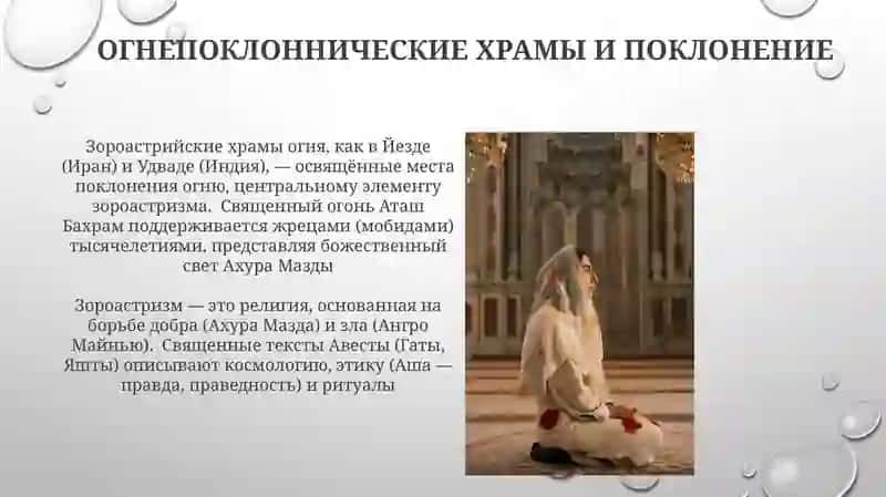 Вероучение и культ зороастризма 3