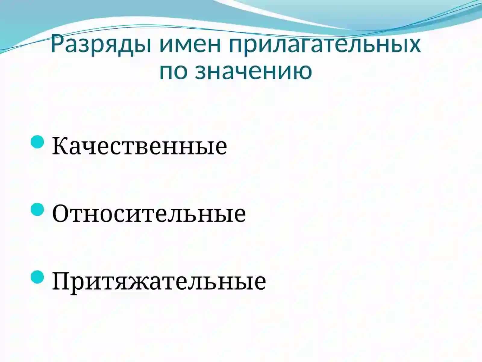 Имя прилагательное 3