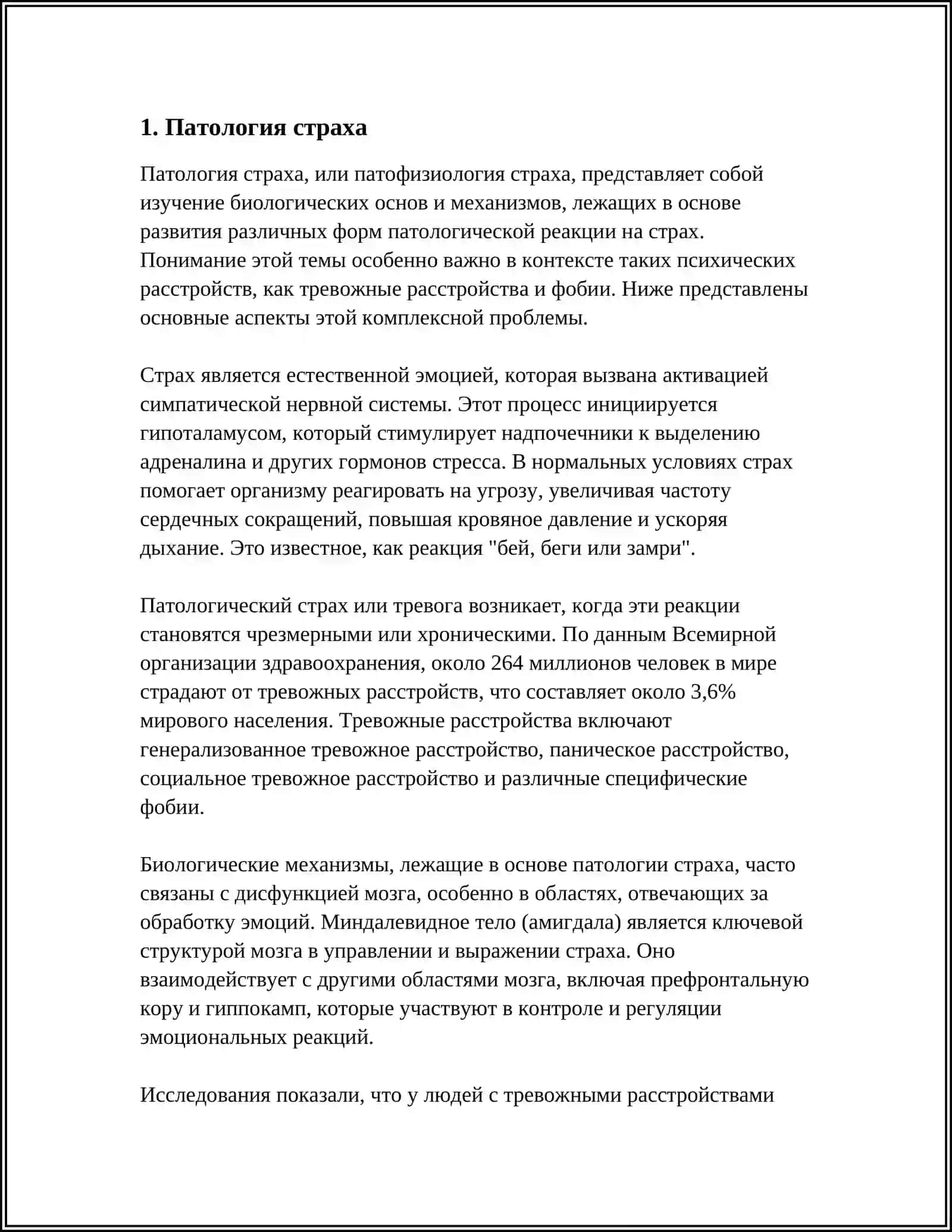 Патология страха 3