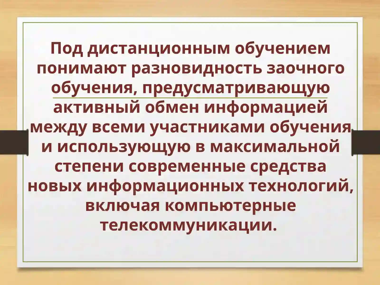 Дистанционное обучение:идеи, технологии, проблемы и перспективы 3