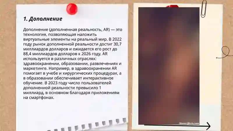 Дополнение (дополненная реальность, AR) 3