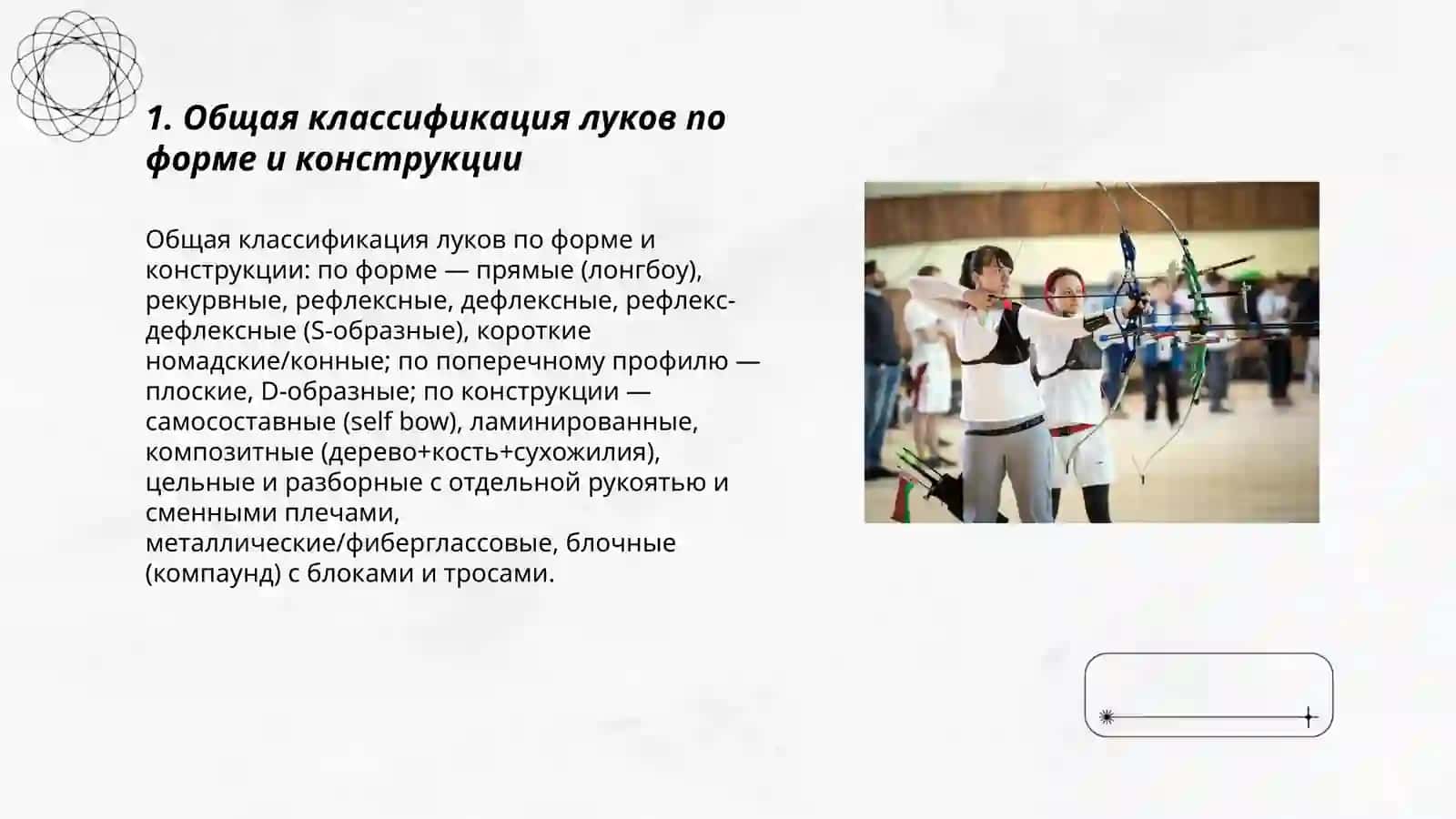 Виды формы конструкции и устройство луков 3