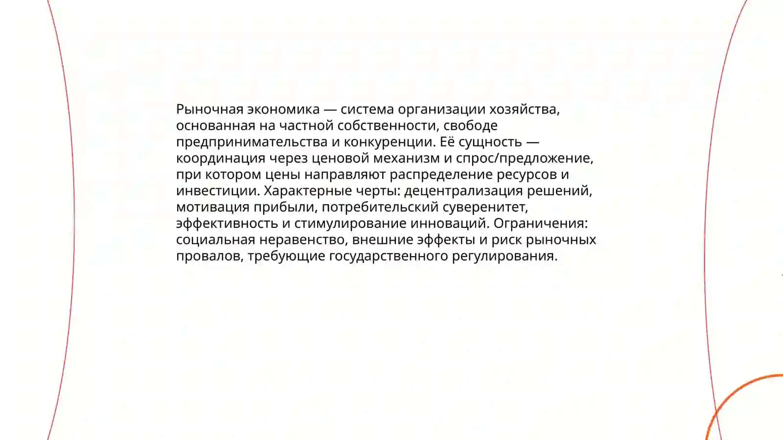 Рыночная экономика, её принципы и особенности 3