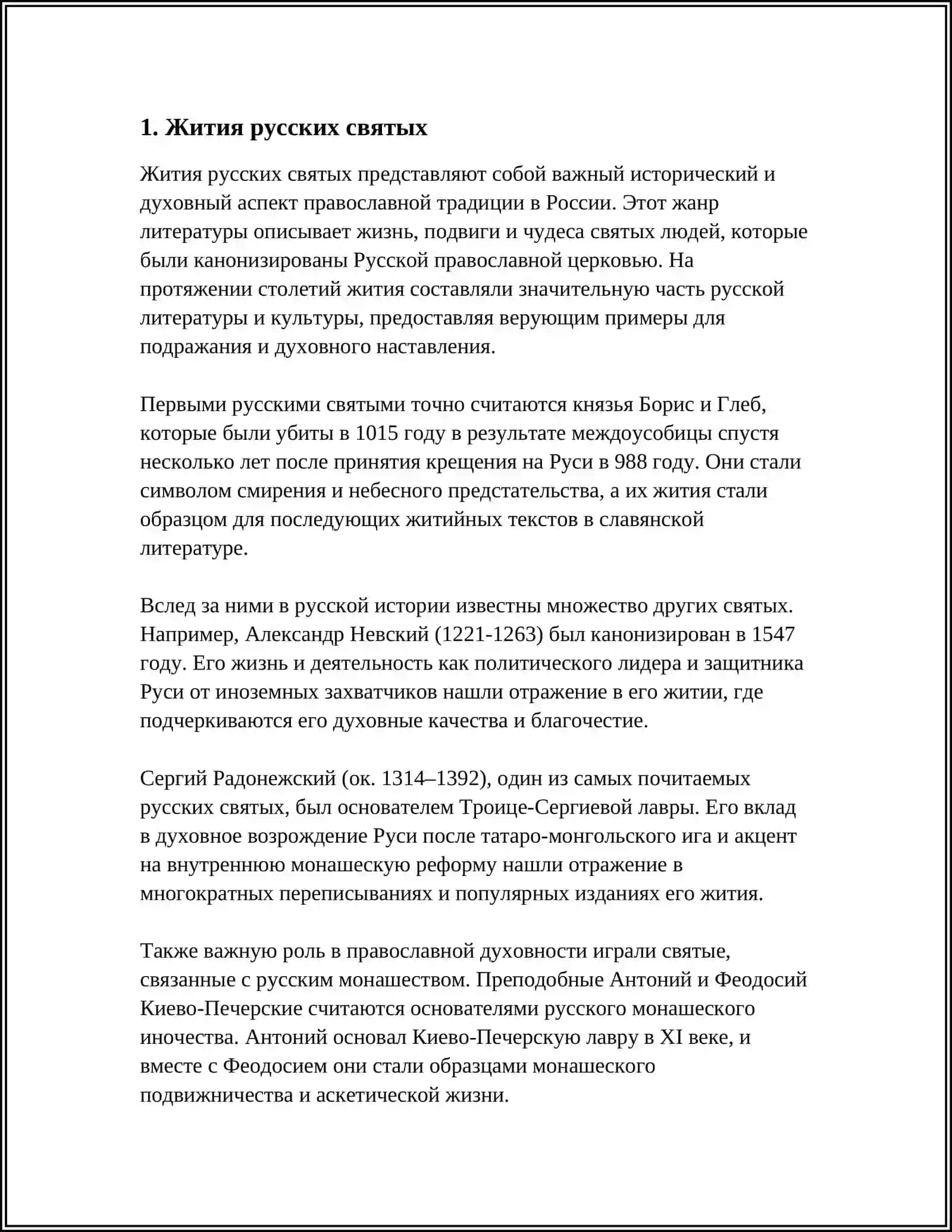 СВЯТЫЕ В РУССКОЙ ДУХОВНОЙ КУЛЬТУРЕ 3