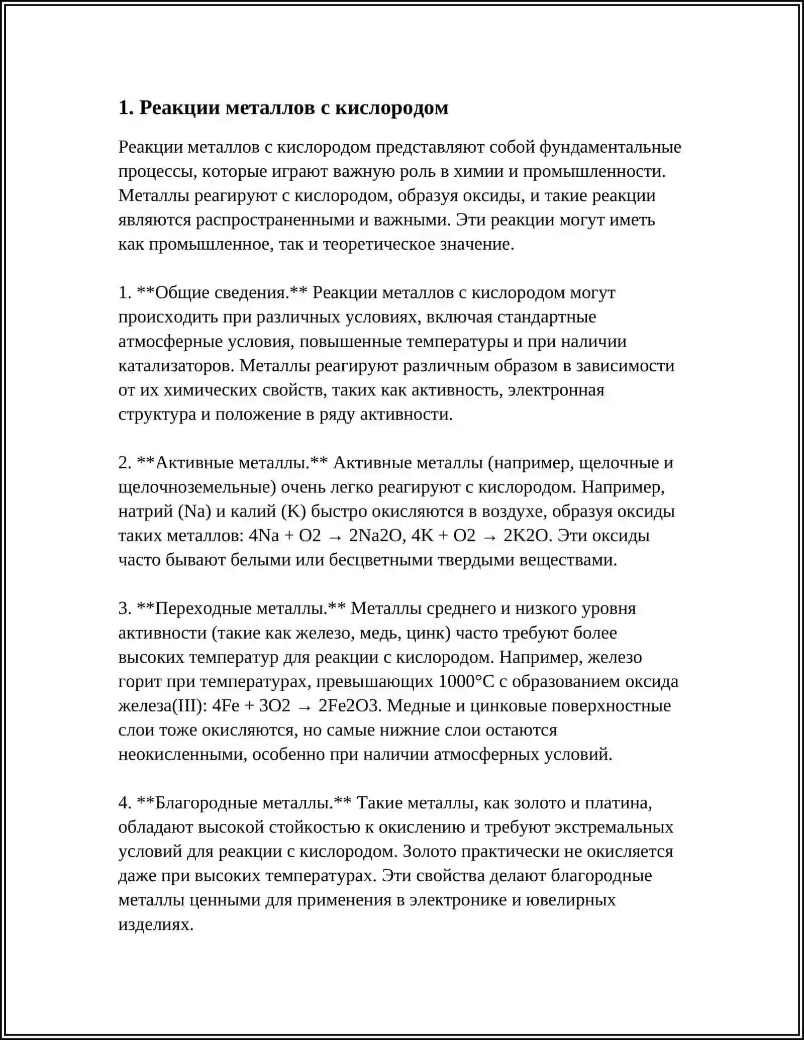 ХИМИЧЕСКИЕ СВОЙСТВА МЕТАЛЛОВ 3