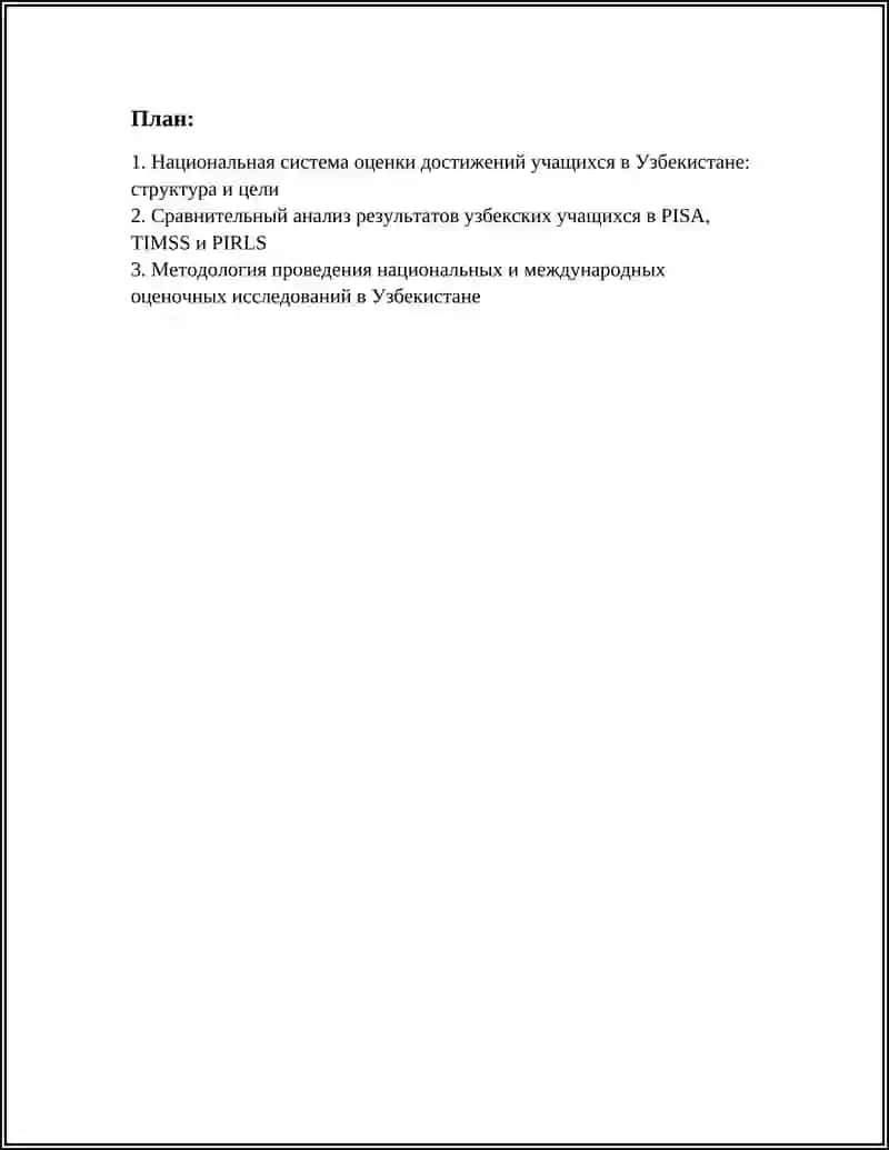 Национальная система оценки достижений учащихся в Узбекистане 3