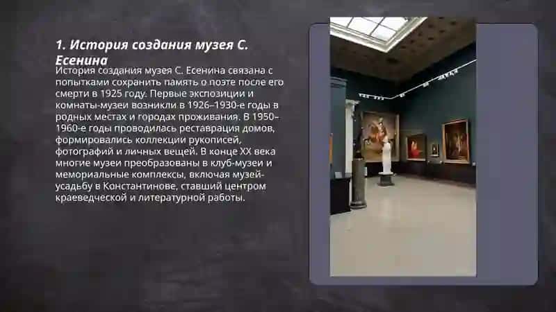 Музей С. Есенина, клуб-музей 3