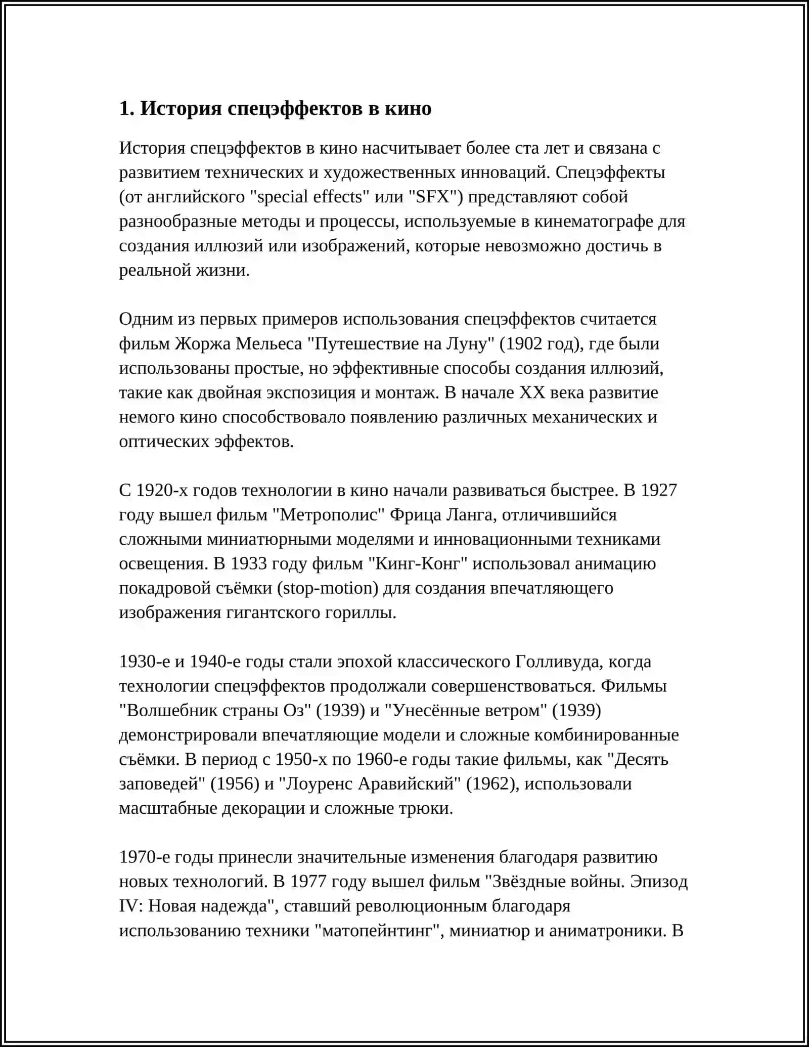 СПЕЦЭФФЕКТ 3