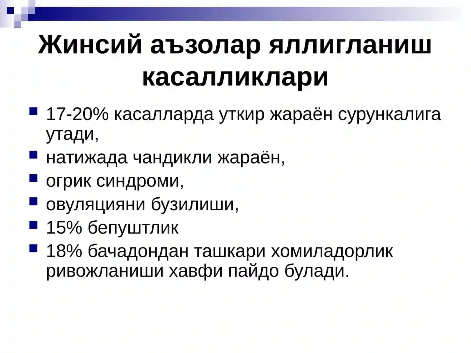 Жинсий аъзолар яллигланиш касалликлари 3