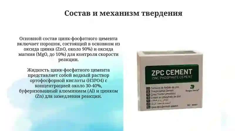 Цинк-фасфатные цементы 3