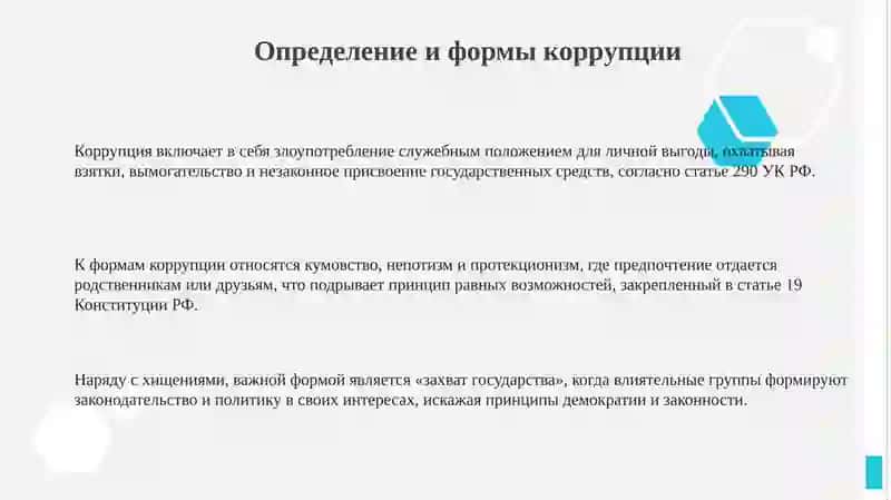 Коррупция: сущность, последствия, противодействие 3