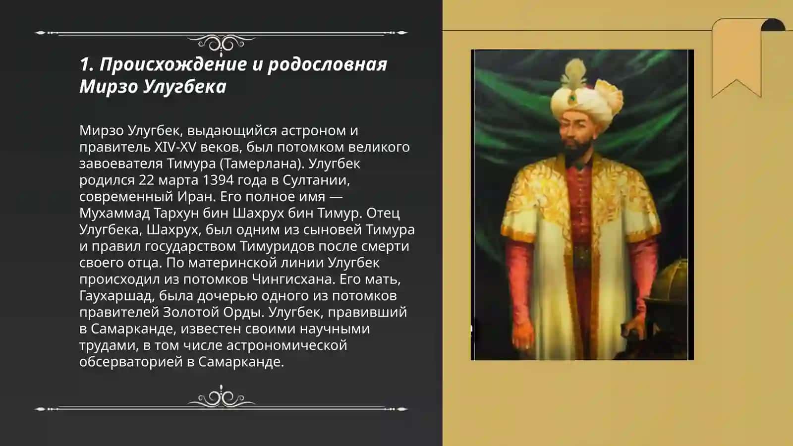 Происхождение и родословная Мирзо Улугбека 3