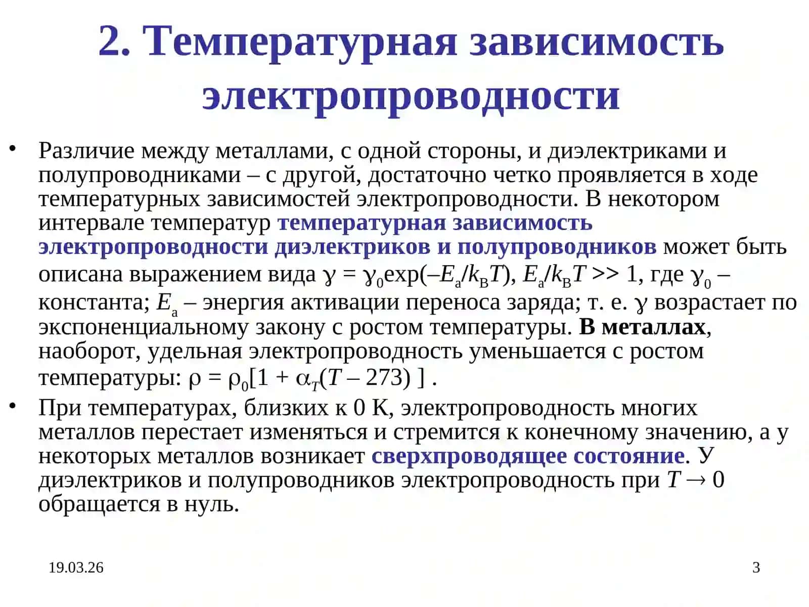 Электропроводность твердых тел 3