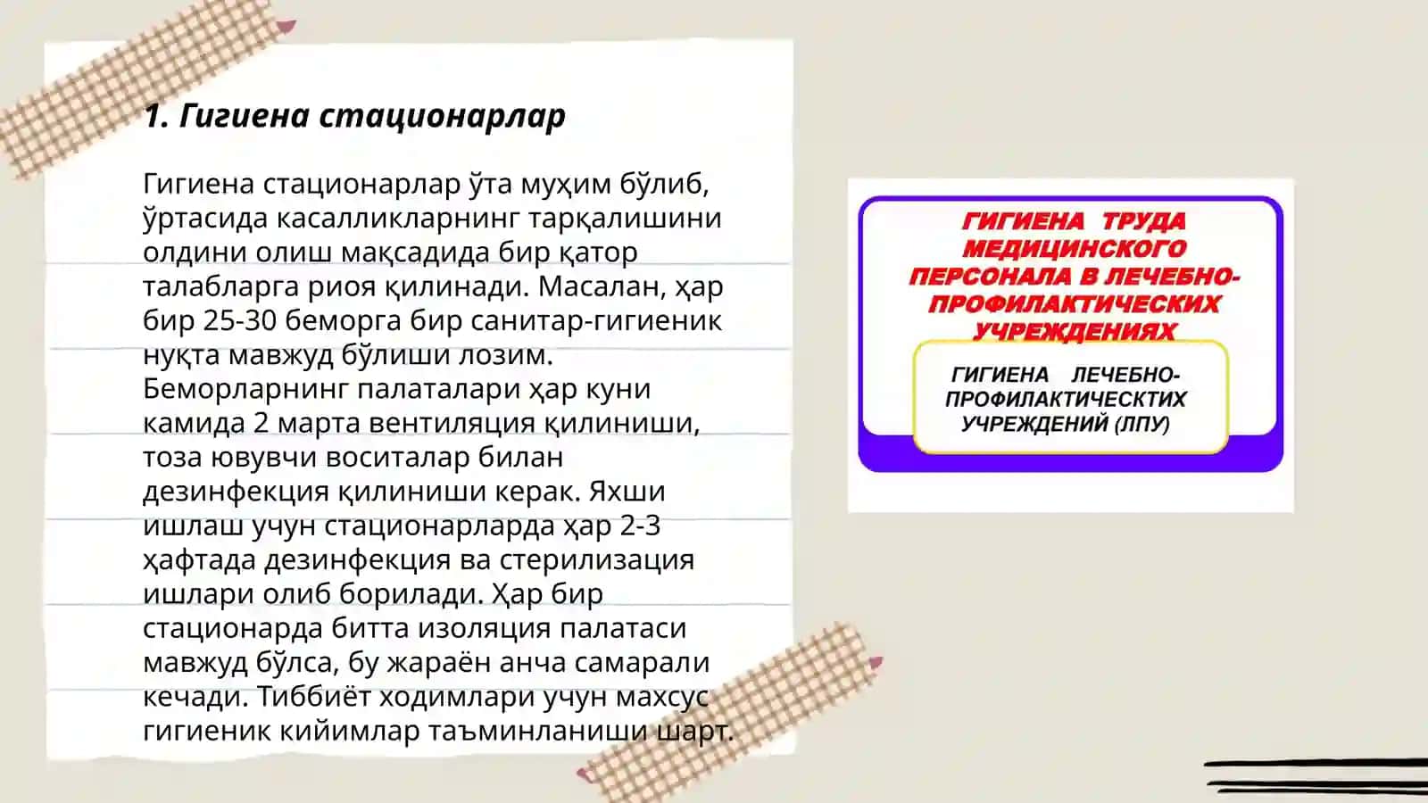 Гигиена лечебно профилактически учрежденыи́ 3