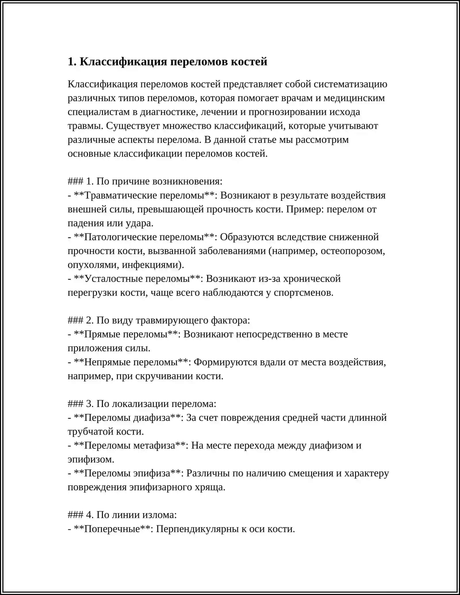 ПЕРЕЛОМ КОСТЕЙ 3