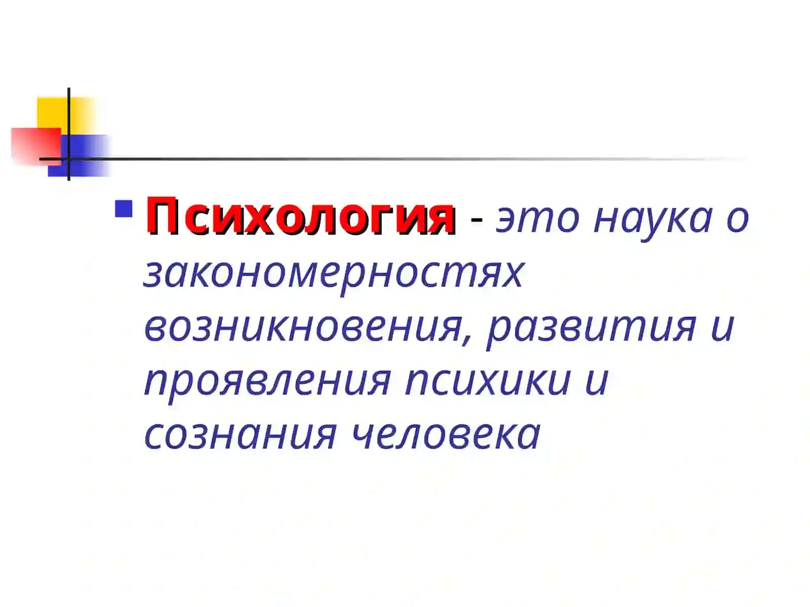 Психология как наука и практика 3