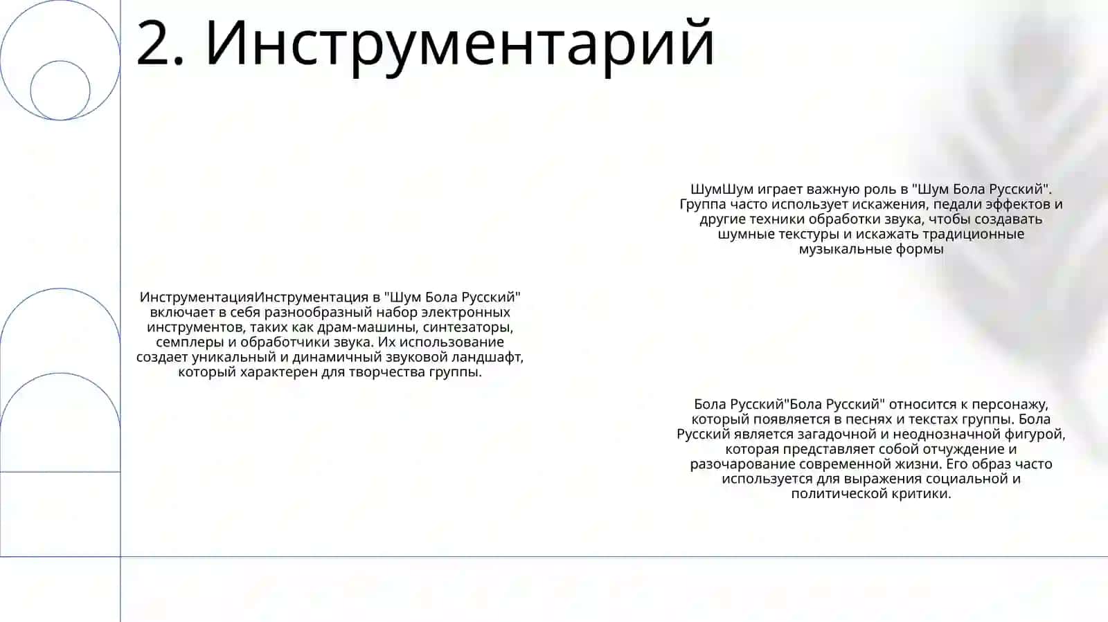 Шум Бола Русский 3