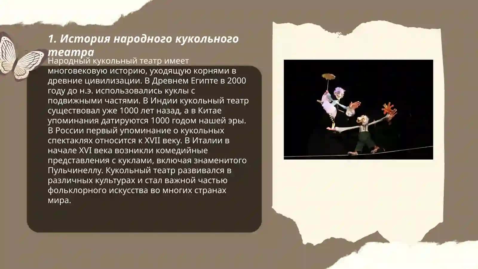 Народные кукольный театр 3