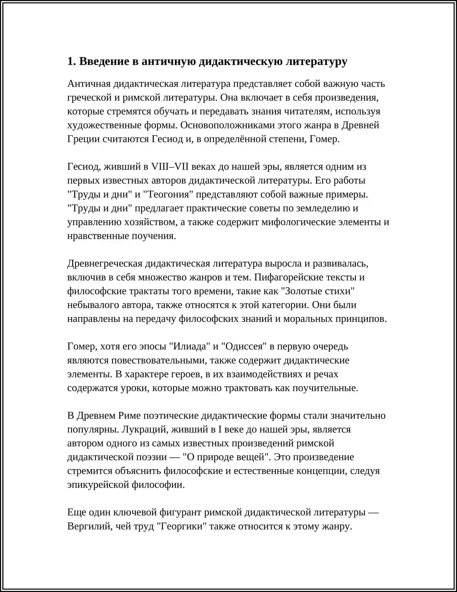 ДИДАКТИЧЕСКИЙ ЭПОС (ГЕСИОД) 3
