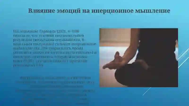 Механизмы действия инерции мышления 3