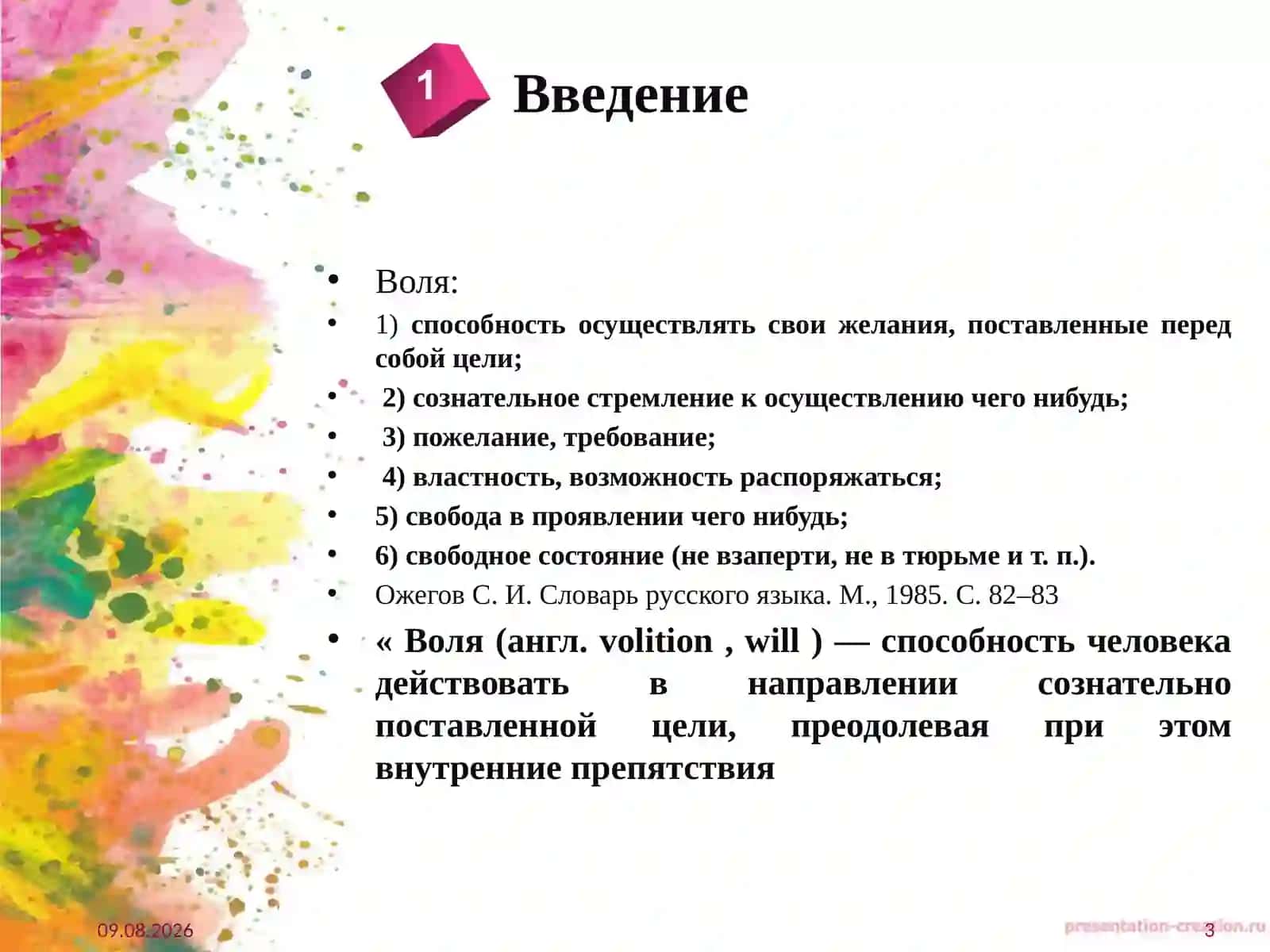 ПОНЯТИЕ ВОЛИ В ПСИХОЛОГИИ 3