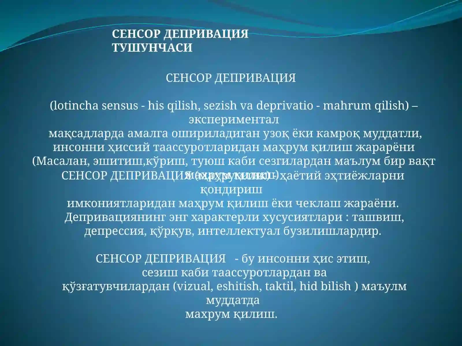 СЕНСОР ДЕПРИВАЦИЯ 3