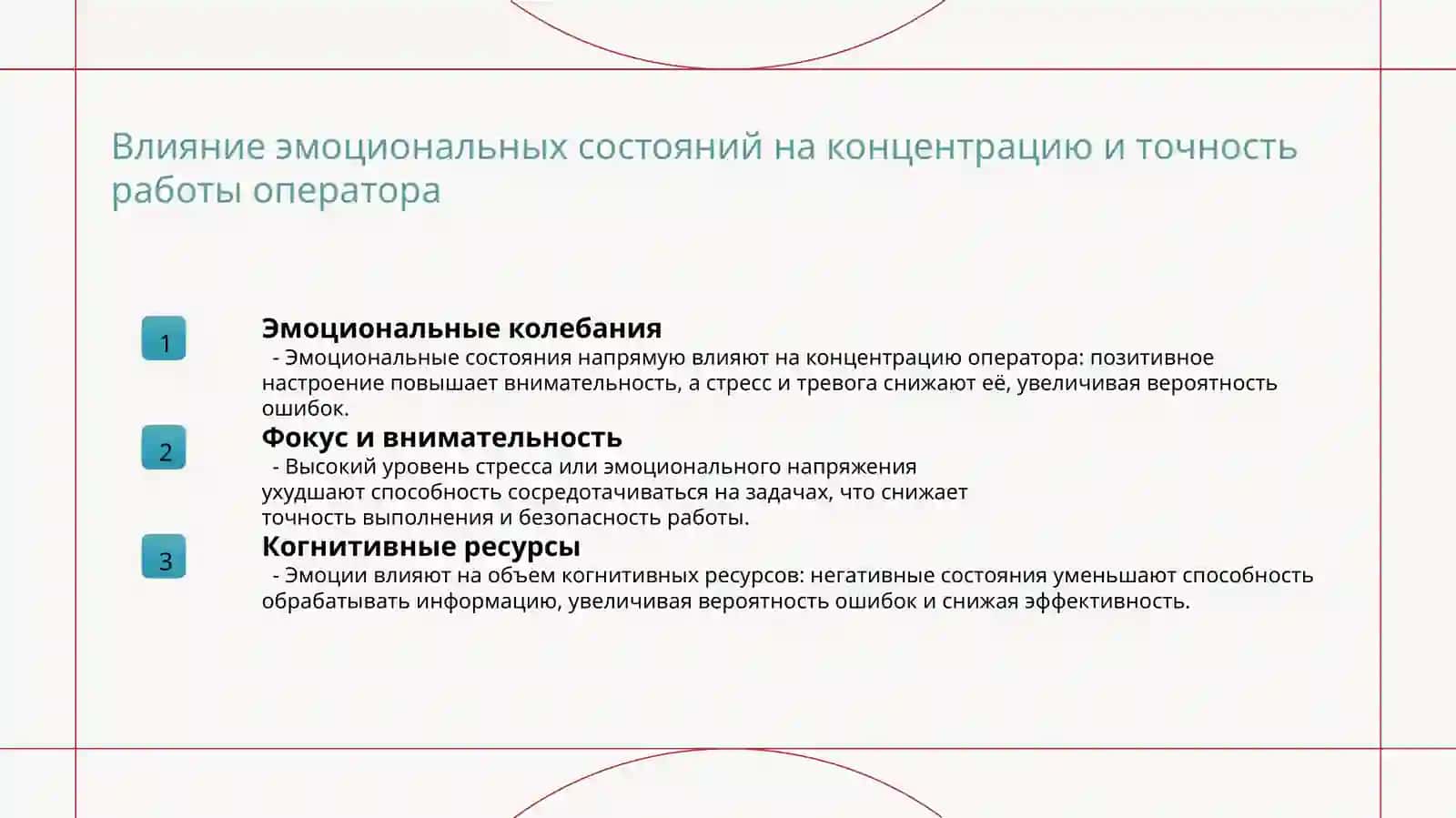 Эмоциональные состояние оператора 3