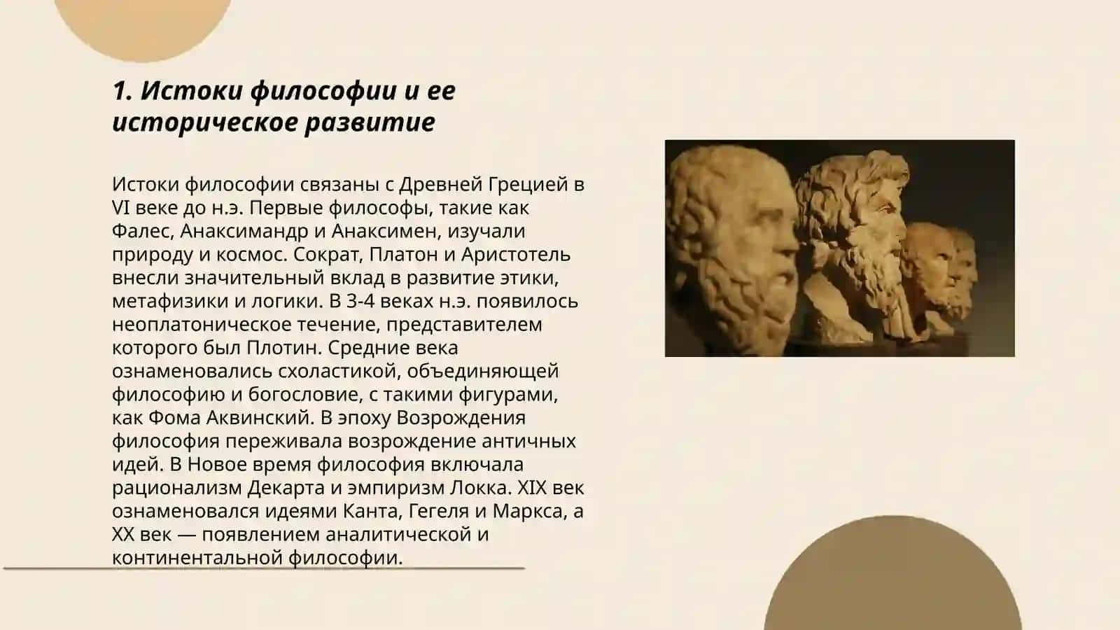 Философия и её роль в жизни обществ 3