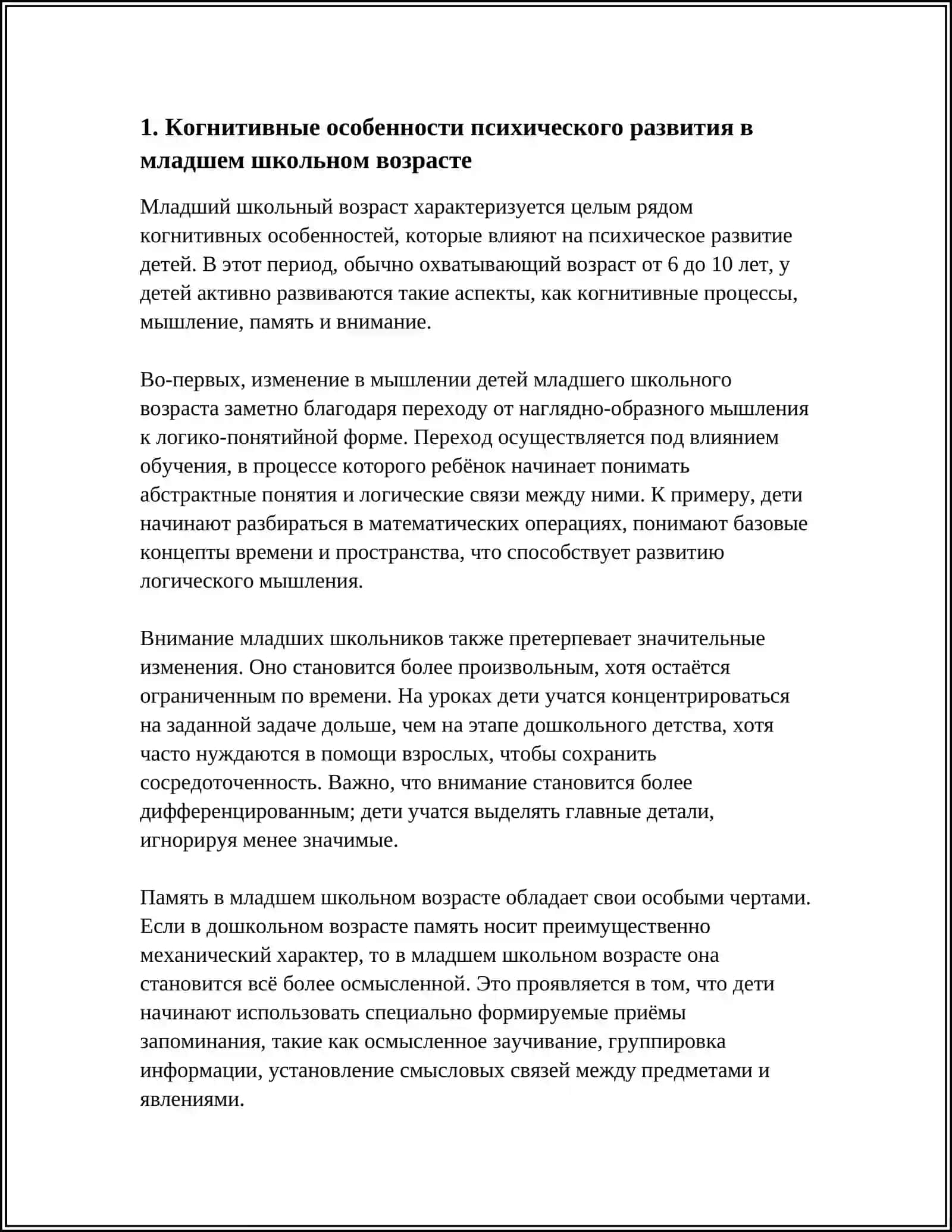 ОСОБЕННОСТИ ПСИХИЧЕСКОГО РАЗВИТИЯ В МЛАДШЕМ ШКОЛЬНОМ И ПОДРОСТКОВОМ ВОЗРАСТЕ 3