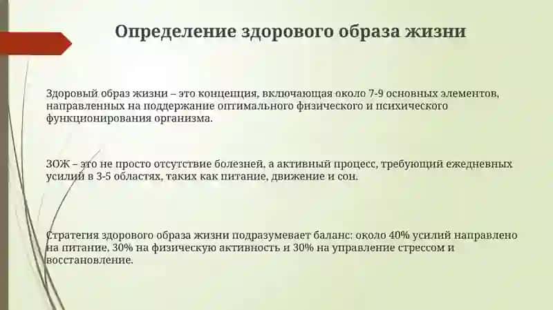 Здоровыи́ образ жизни. Что это? 3