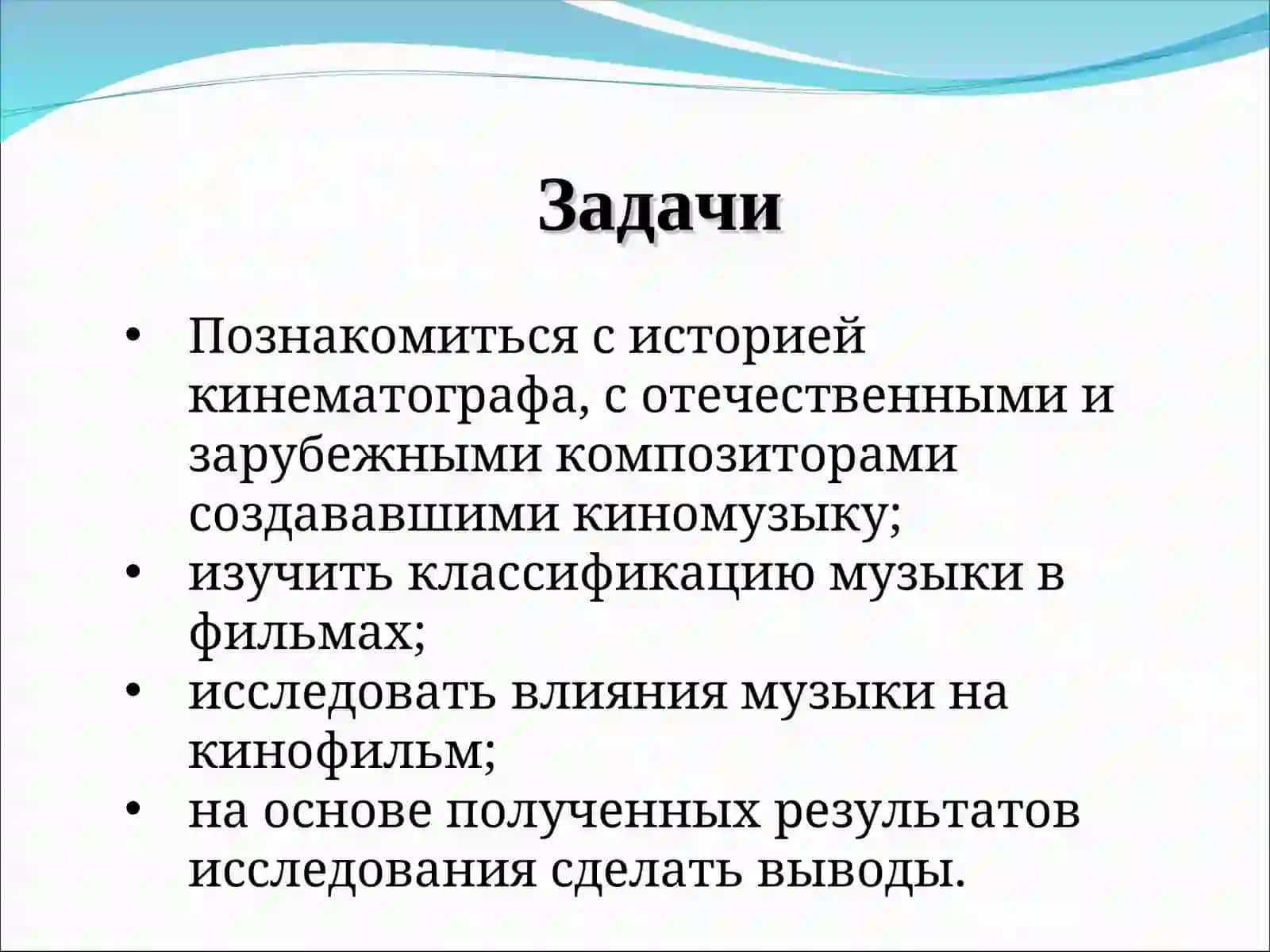 «Зачем нужна музыка в кинофильмах?» 3