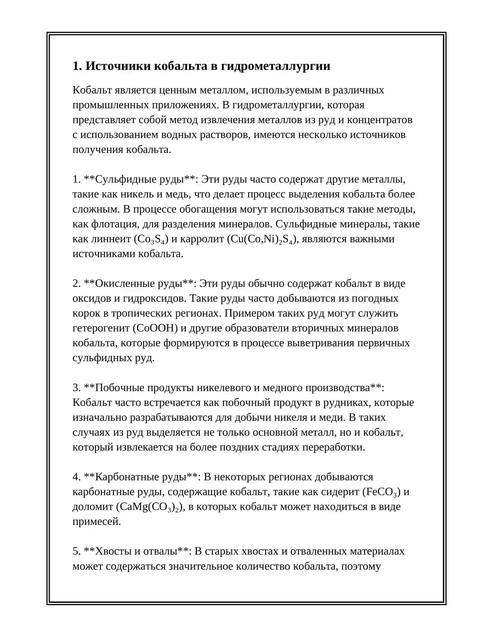 ГИДРОМЕТАЛЛУРГИЧЕСКАЯ ТЕХНОЛОГИЯ  ПРОИЗВОДСТВА КОБАЛТА 3