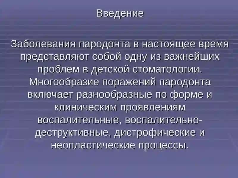 Болезни пародонта у детей 3