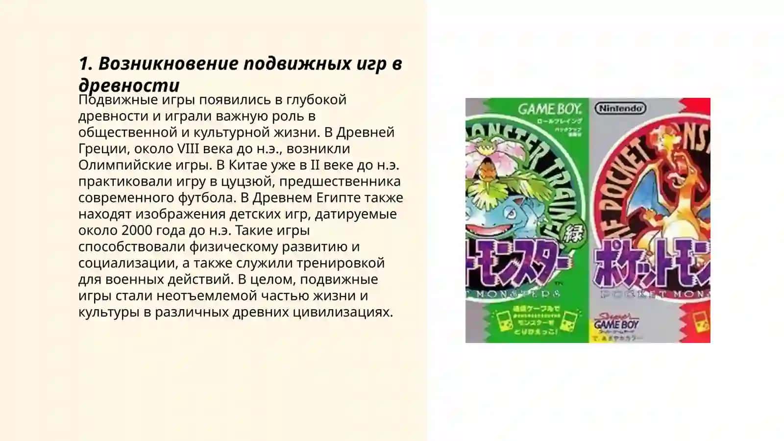 Краткая история подвижных игр 3