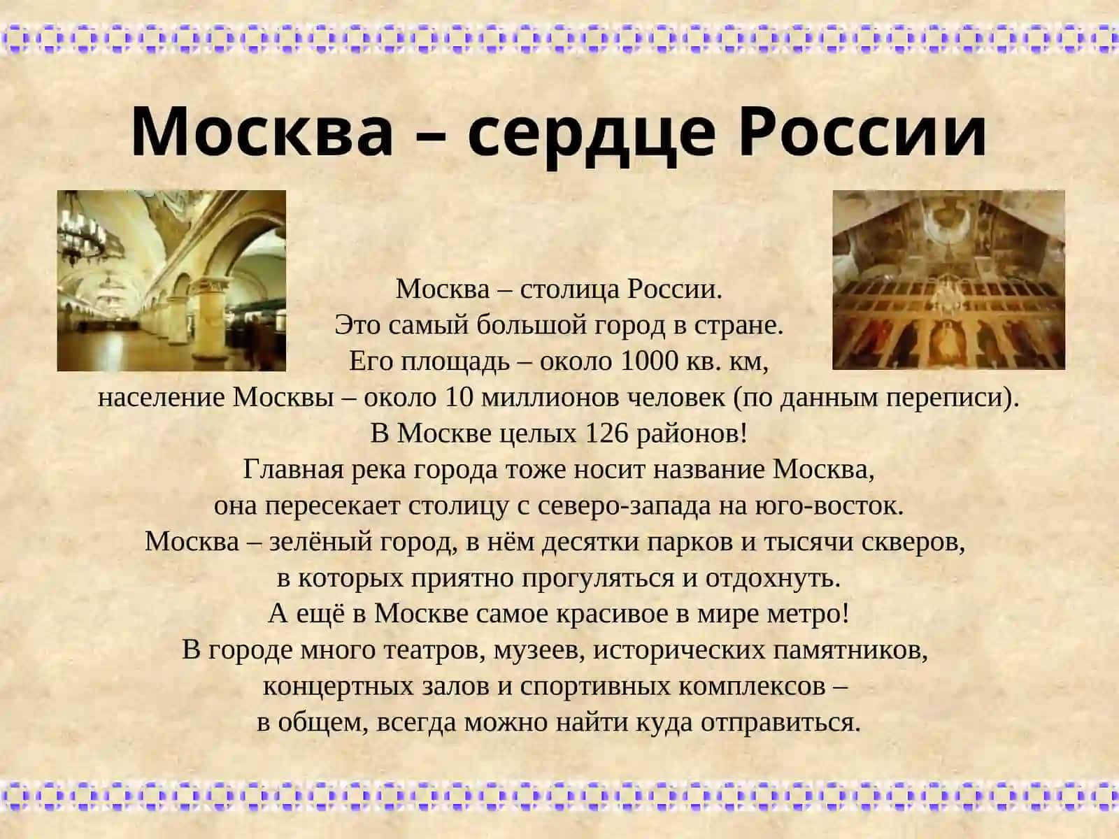 Москва – сердце России 3