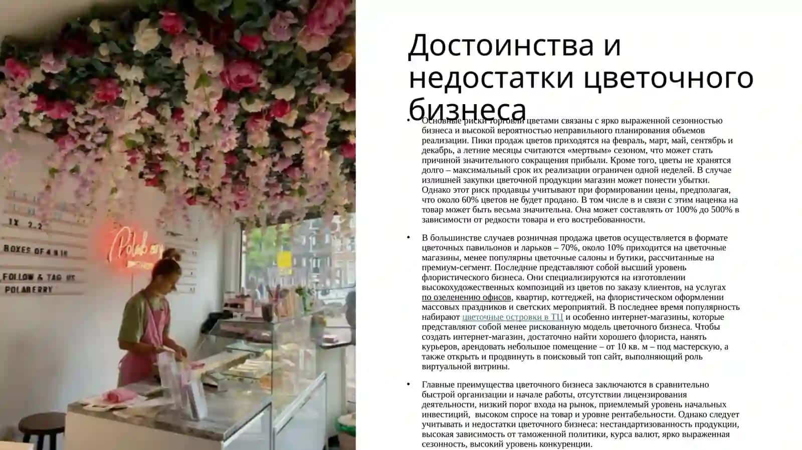 Бизнес-план Цветочный магазин "Букетерий" 3