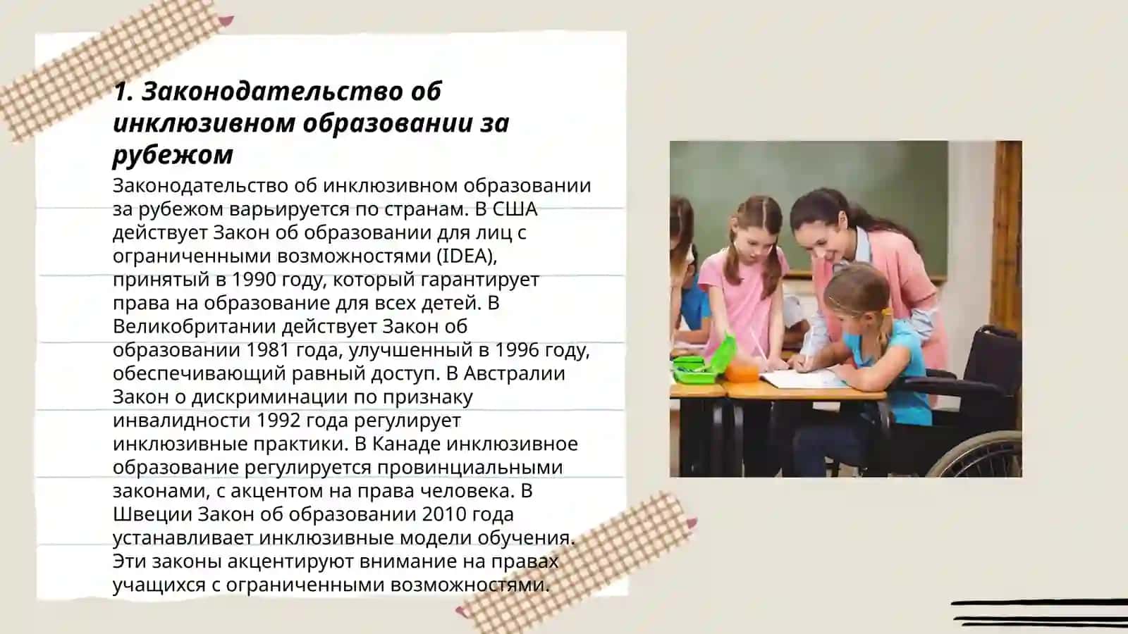 Инклюзивное образование детей с особыми потребностями рубежом 3