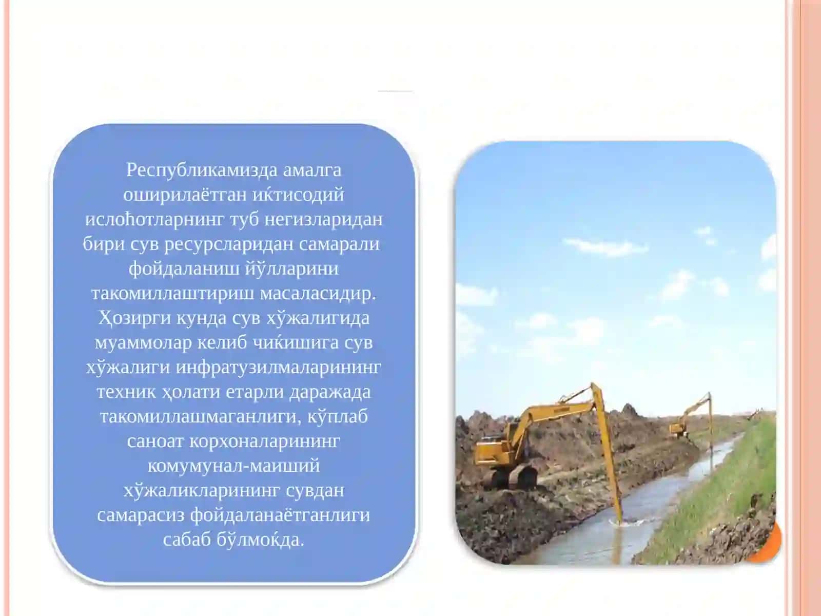 Сув хўжалиги инфратузилмаси 3