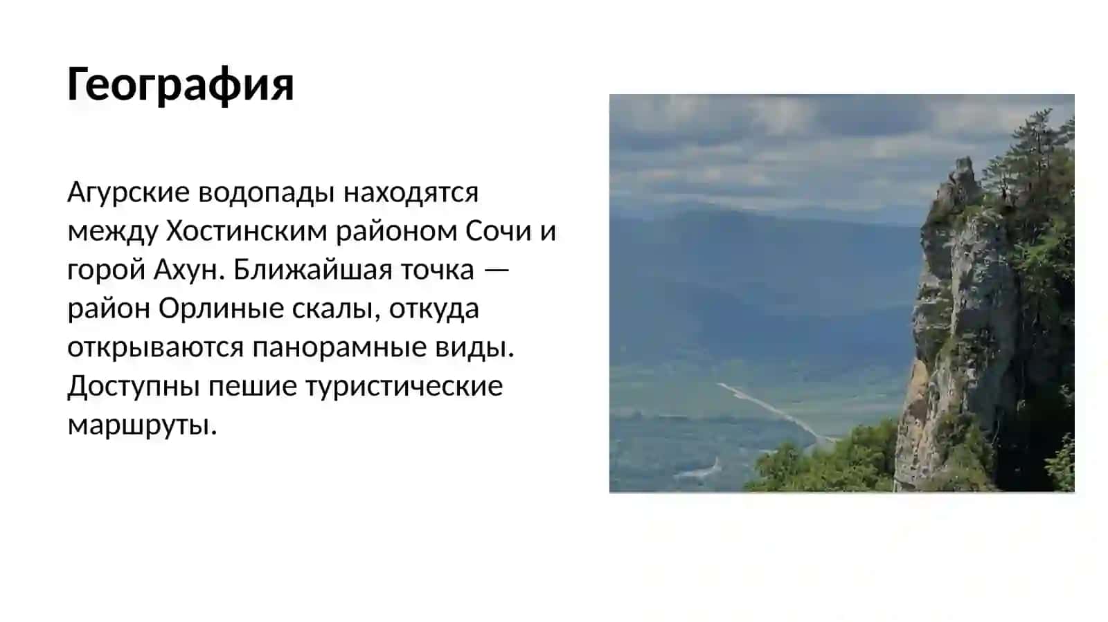 Агурские водопады — природная гордость Сочи 3