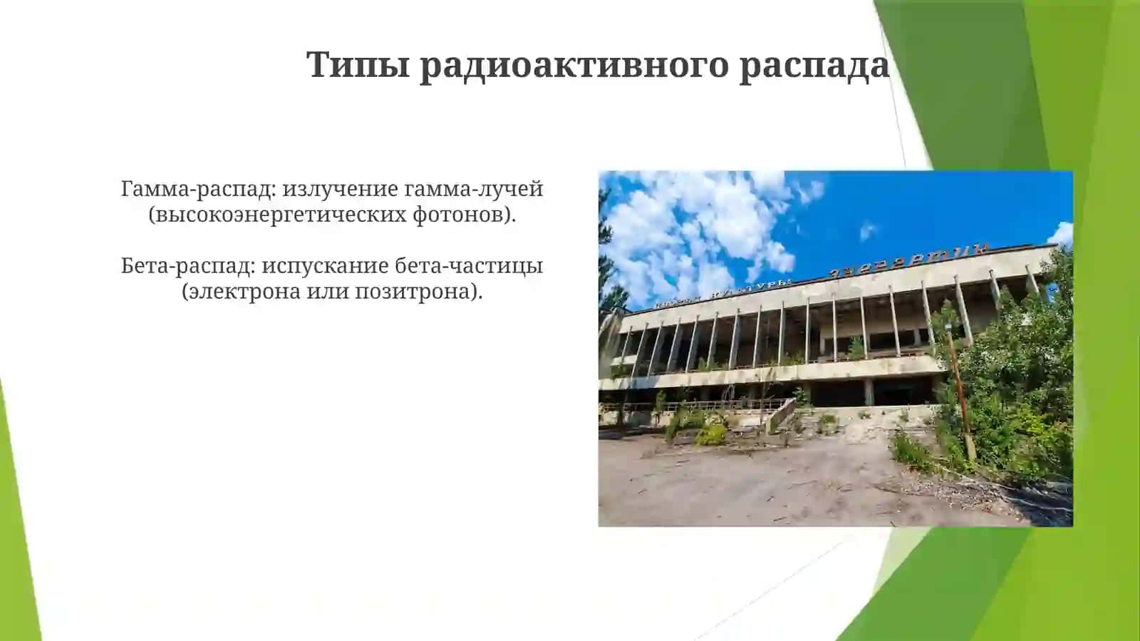 Радиоактивность 3