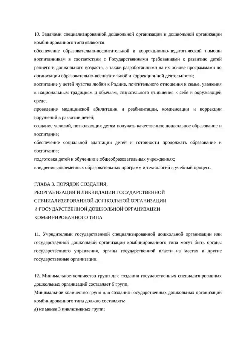 ОРГАНИЗАЦИЯ СПЕЦИАЛИЗИРОВАННЫХ ДОО 3
