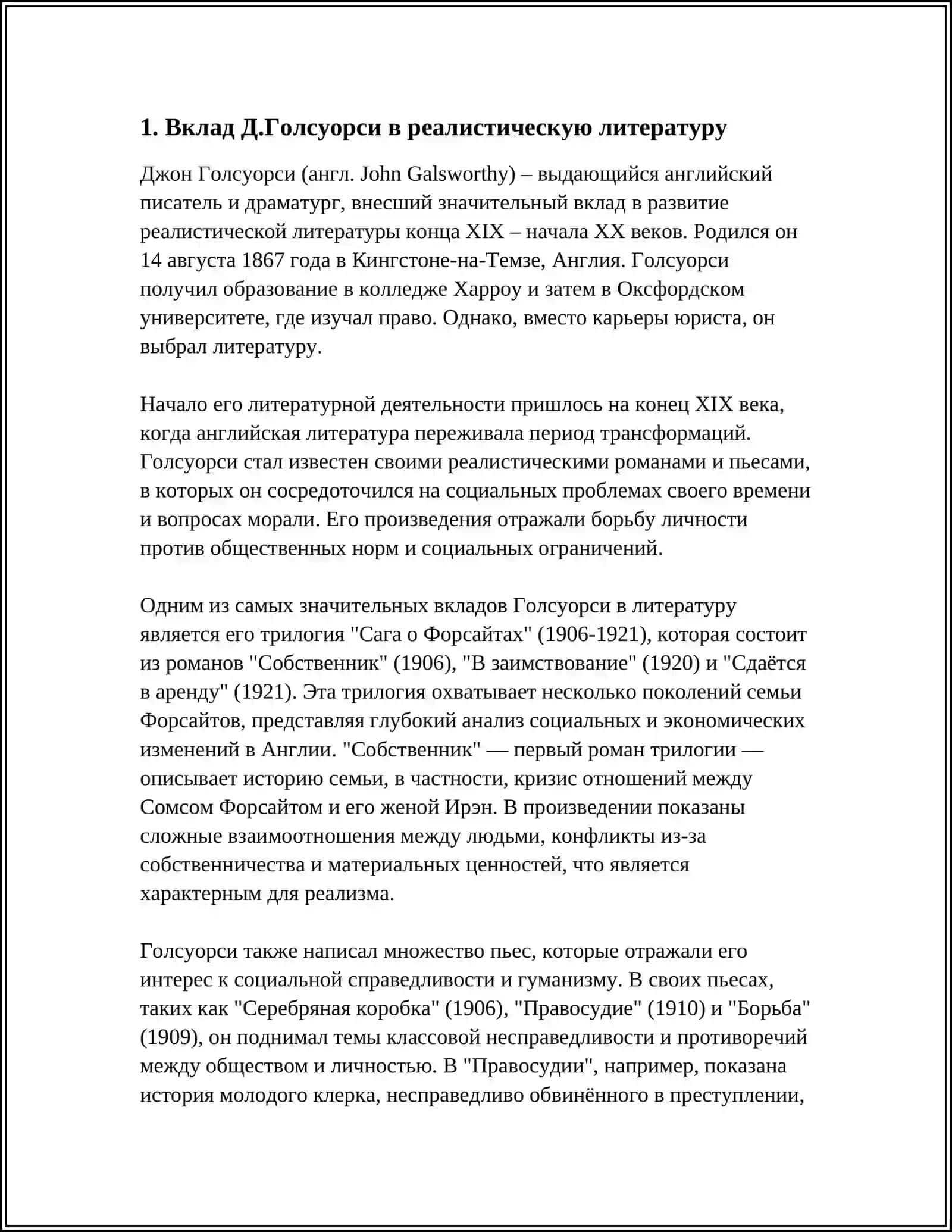 ТВОРЧЕСТВО Д.ГОЛСУОРСИ 3