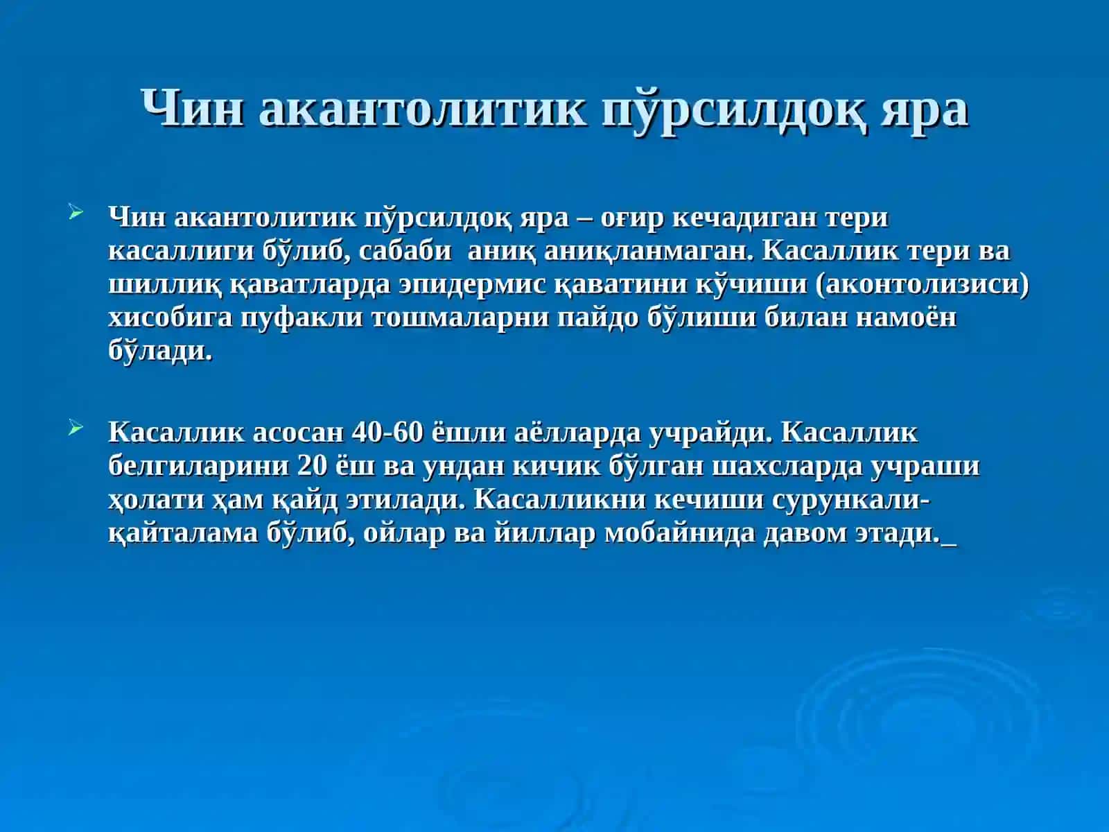 Чинакантолитик пўрсилдоқ яра 3