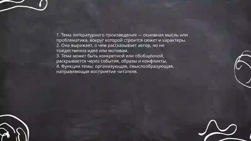 Тема литературного произведения 3