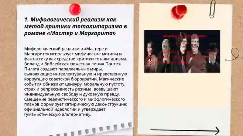 Мифологический реализм в "Мастере и Маргарите" Михаила Булгакова 3