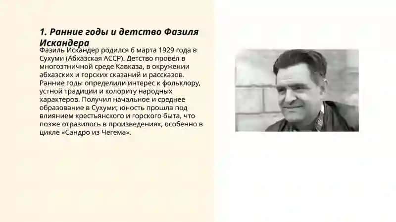 Биография и творчество Фазиль Искандера 3