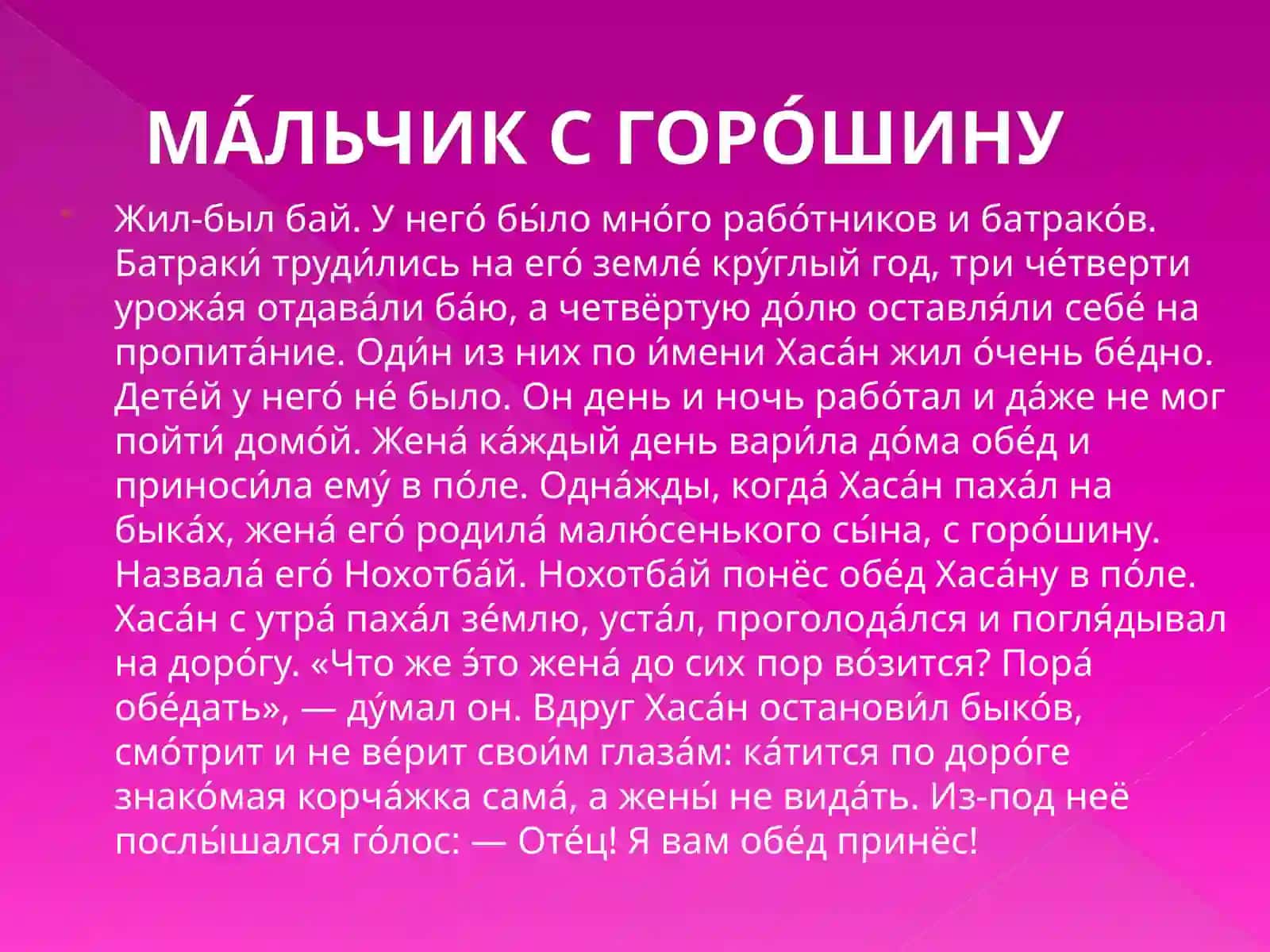 МА́ЛЬЧИК С ГОРО́ШИНУ 3
