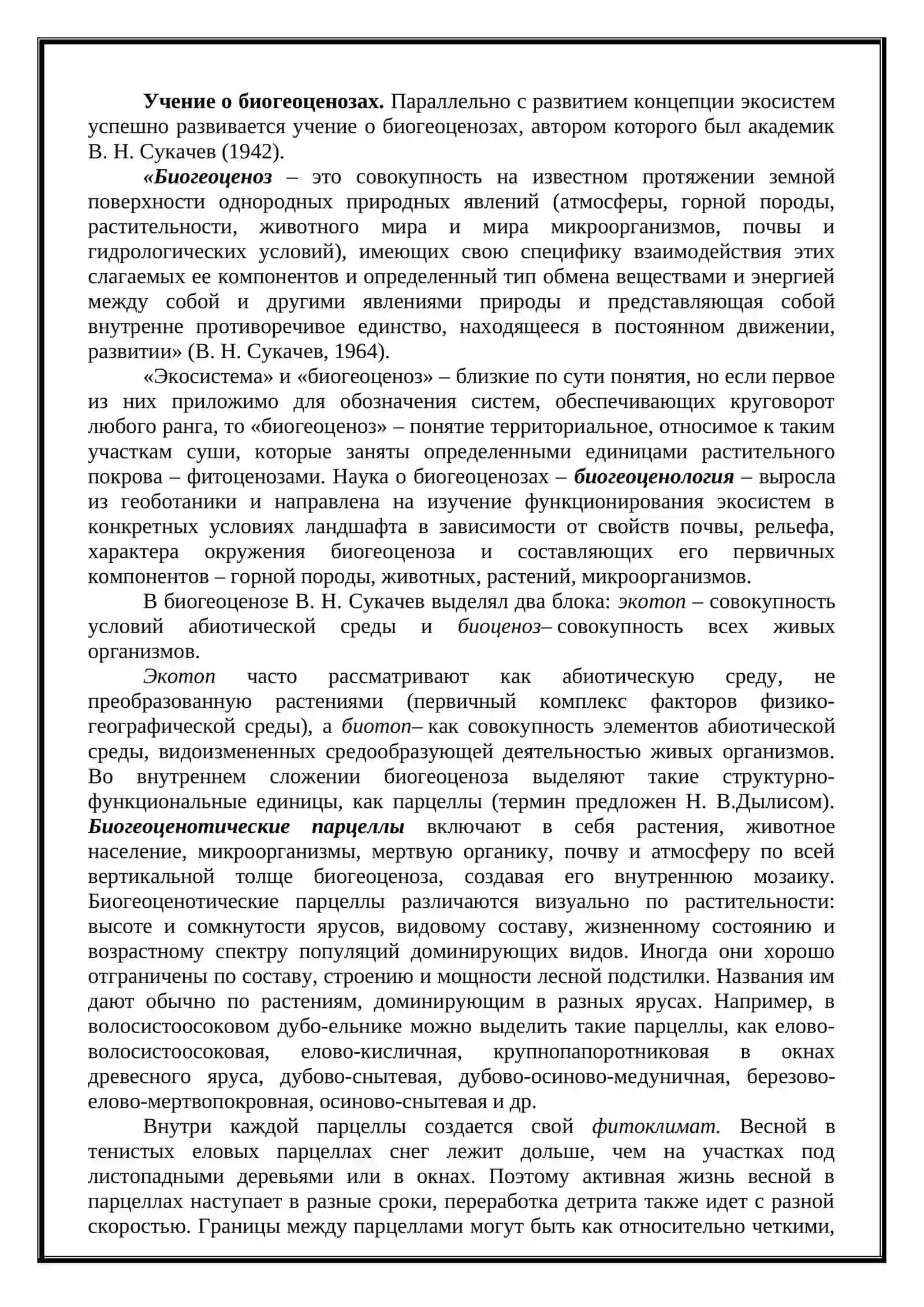 Понятие об экосистемах 3