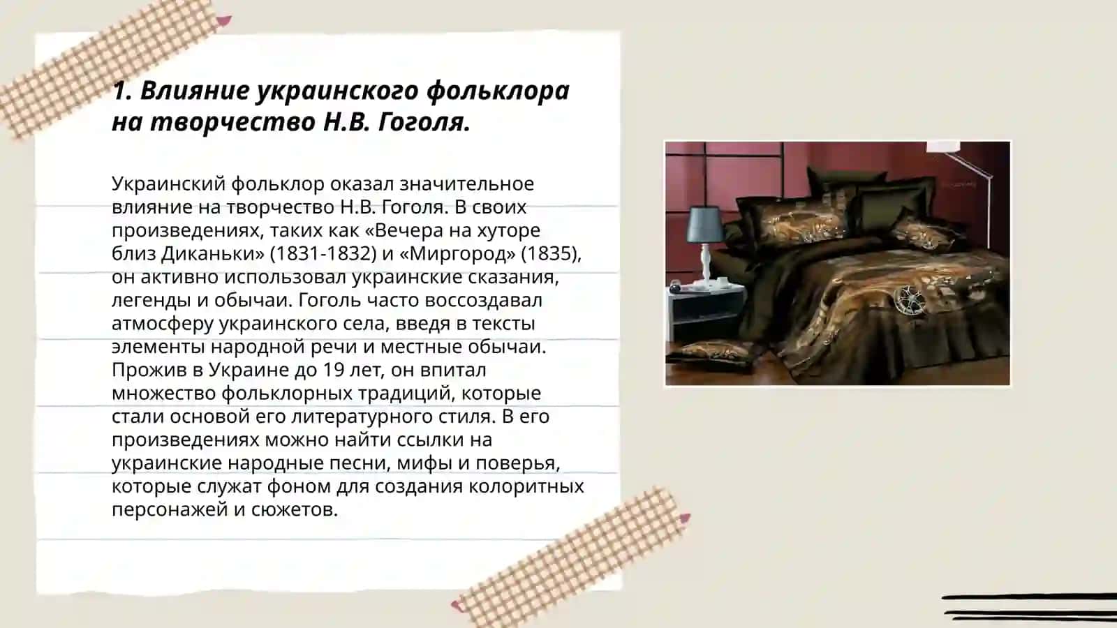Н.В.Гоголь. Жизнь и творчество 3